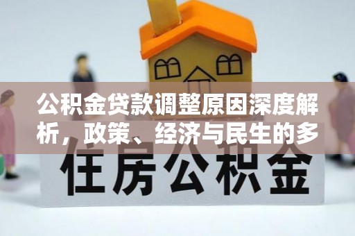 托克托公积金贷款调整原因深度解析，政策、经济与民生的多重考量