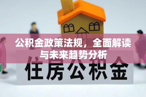 托克托公积金政策法规，全面解读与未来趋势分析