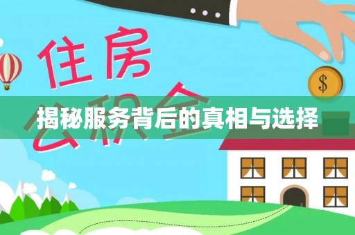 托克托揭秘服务背后的真相与选择