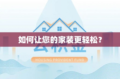托克托如何让您的家装更轻松？