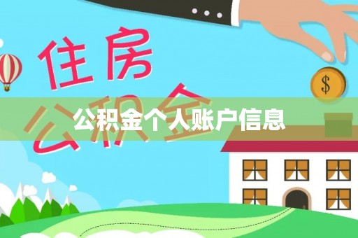托克托公积金个人账户信息