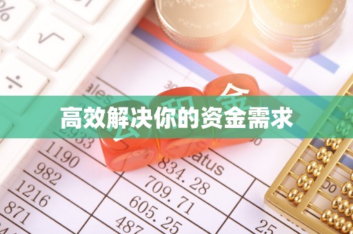 托克托高效解决你的资金需求
