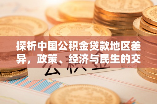 托克托探析中国公积金贷款地区差异，政策、经济与民生的交织影响