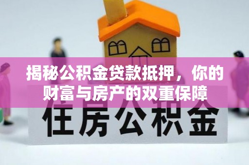 托克托揭秘公积金贷款抵押，你的财富与房产的双重保障
