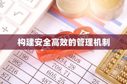 托克托构建安全高效的管理机制