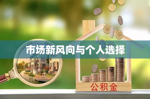 托克托市场新风向与个人选择