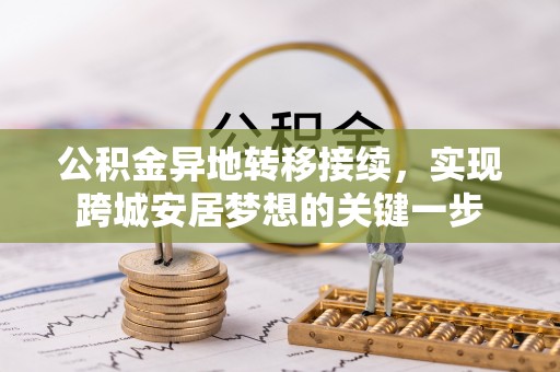 托克托公积金异地转移接续，实现跨城安居梦想的关键一步