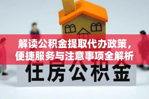 托克托解读公积金提取代办政策，便捷服务与注意事项全解析
