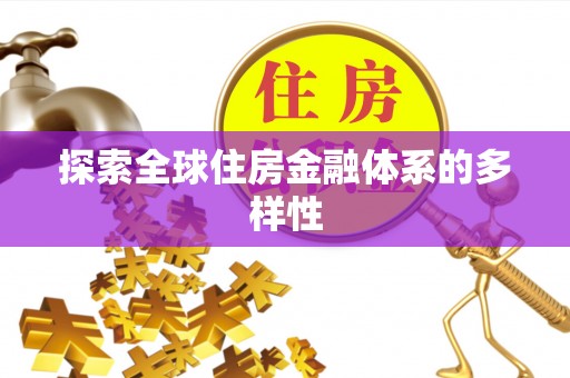 托克托探索全球住房金融体系的多样性