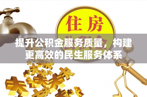 托克托提升公积金服务质量，构建更高效的民生服务体系