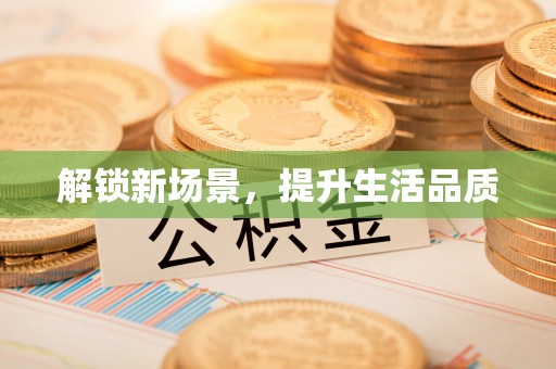 托克托解锁新场景，提升生活品质
