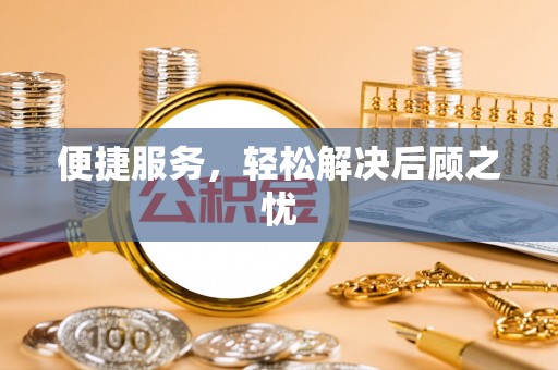 托克托便捷服务，轻松解决后顾之忧