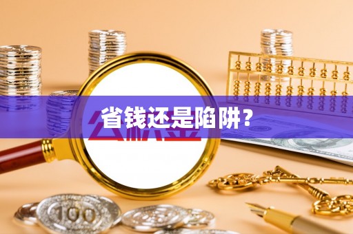 托克托省钱还是陷阱？
