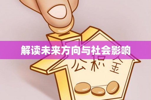 托克托解读未来方向与社会影响