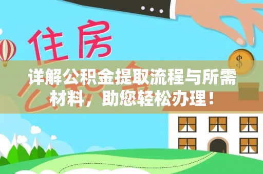 托克托详解公积金提取流程与所需材料，助您轻松办理！