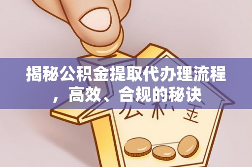 托克托揭秘公积金提取代办理流程，高效、合规的秘诀