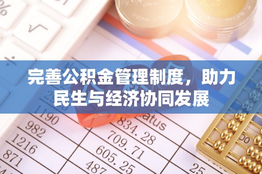 托克托完善公积金管理制度，助力民生与经济协同发展