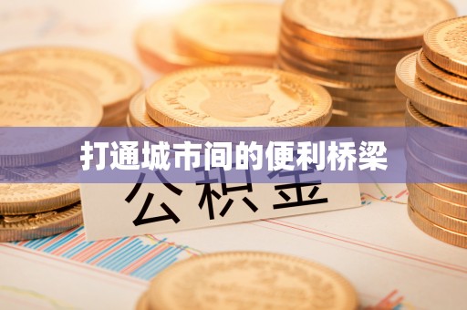 托克托打通城市间的便利桥梁