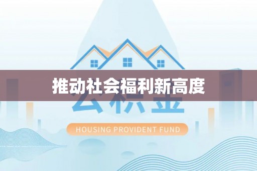 托克托推动社会福利新高度