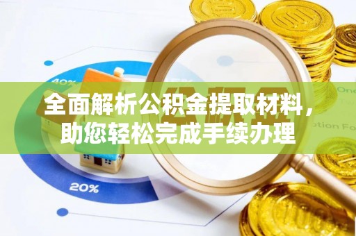 托克托全面解析公积金提取材料，助您轻松完成手续办理