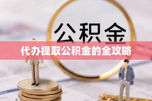 托克托代办提取公积金的全攻略