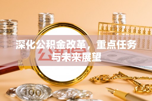 托克托深化公积金改革，重点任务与未来展望