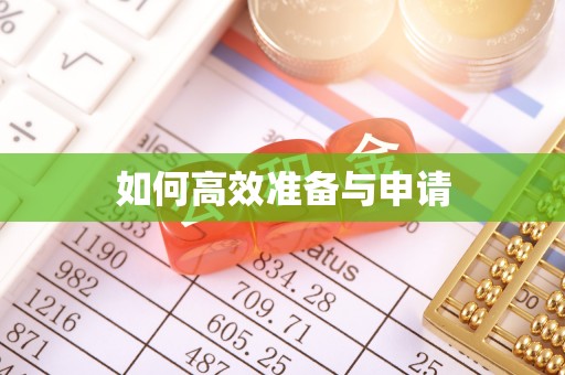 托克托如何高效准备与申请