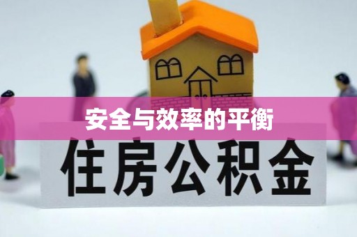 托克托安全与效率的平衡