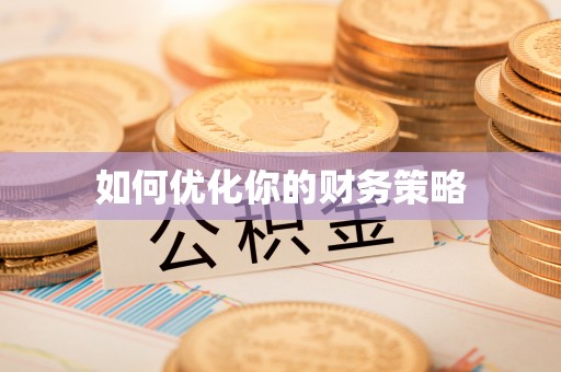 托克托如何优化你的财务策略