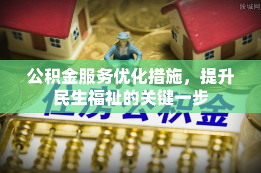 托克托公积金服务优化措施，提升民生福祉的关键一步