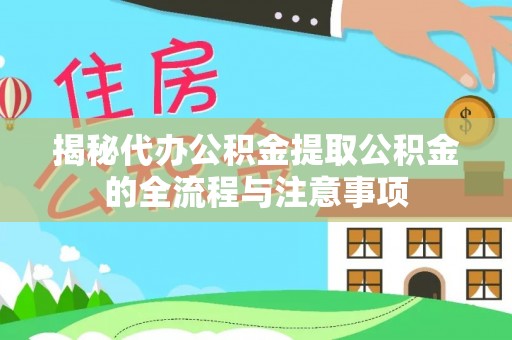 托克托揭秘代办公积金提取公积金的全流程与注意事项