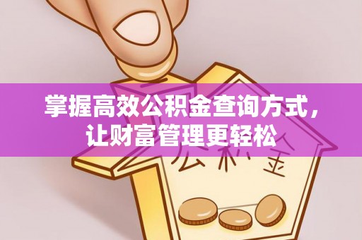 托克托掌握高效公积金查询方式，让财富管理更轻松