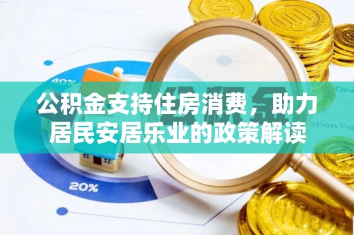 托克托公积金支持住房消费，助力居民安居乐业的政策解读