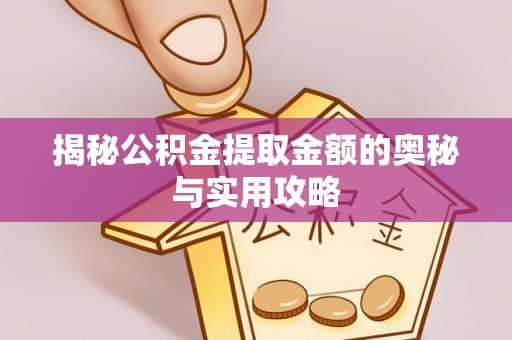 托克托揭秘公积金提取金额的奥秘与实用攻略