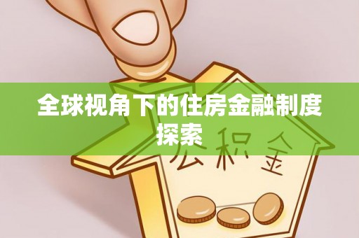 托克托全球视角下的住房金融制度探索
