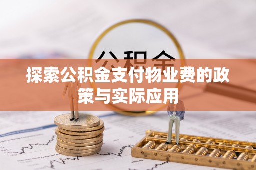 托克托探索公积金支付物业费的政策与实际应用