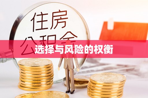 托克托选择与风险的权衡