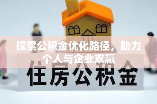 托克托探索公积金优化路径，助力个人与企业双赢