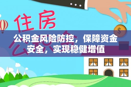 托克托公积金风险防控，保障资金安全，实现稳健增值