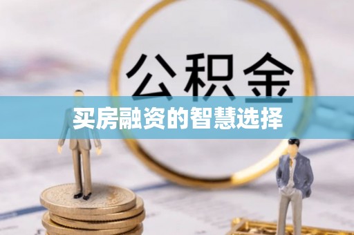 托克托买房融资的智慧选择