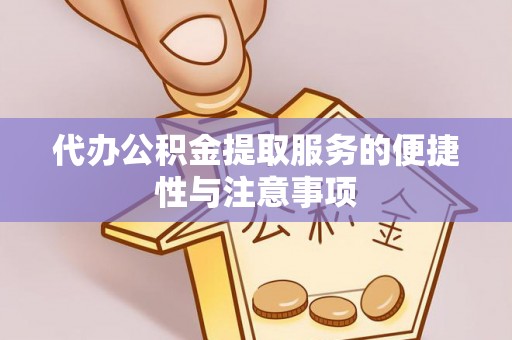 托克托代办公积金提取服务的便捷性与注意事项