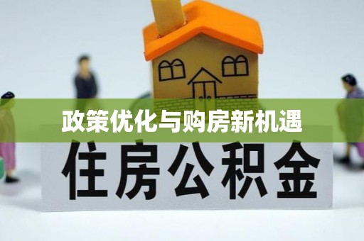 托克托政策优化与购房新机遇
