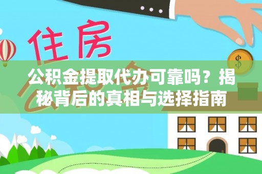 托克托公积金提取代办可靠吗？揭秘背后的真相与选择指南
