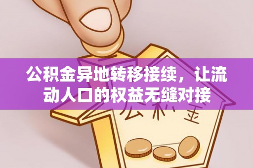 托克托公积金异地转移接续，让流动人口的权益无缝对接