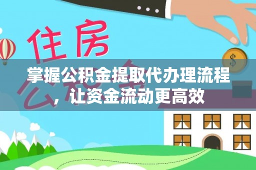 托克托掌握公积金提取代办理流程，让资金流动更高效