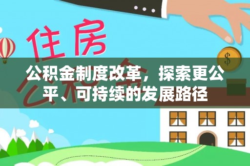 托克托公积金制度改革，探索更公平、可持续的发展路径