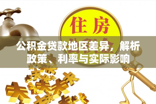 托克托公积金贷款地区差异，解析政策、利率与实际影响