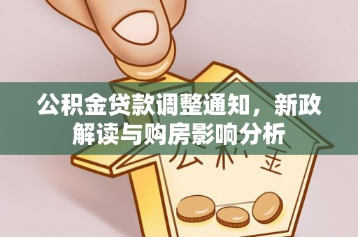 托克托公积金贷款调整通知，新政解读与购房影响分析