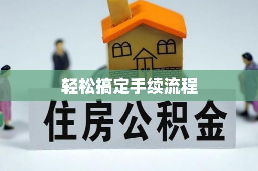 托克托轻松搞定手续流程