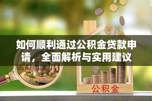 托克托如何顺利通过公积金贷款申请，全面解析与实用建议
